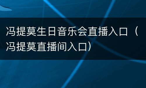 冯提莫生日音乐会直播入口（冯提莫直播间入口）