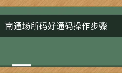 南通场所码好通码操作步骤