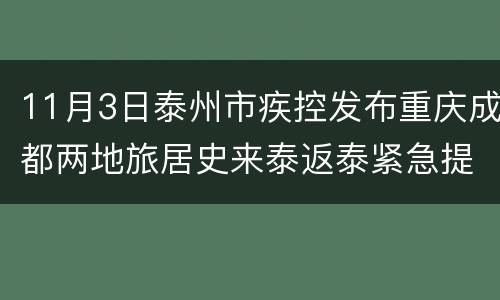 11月3日泰州市疾控发布重庆成都两地旅居史来泰返泰紧急提醒