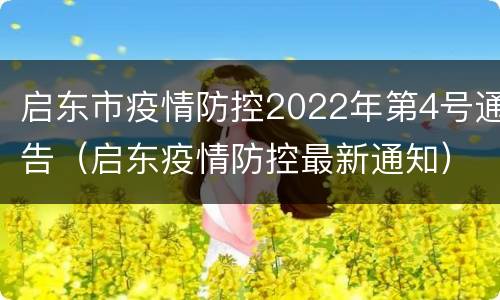 启东市疫情防控2022年第4号通告（启东疫情防控最新通知）