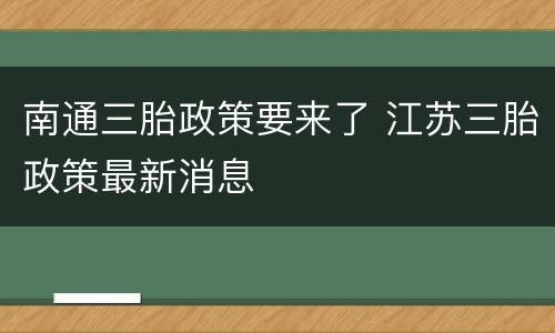 南通三胎政策要来了 江苏三胎政策最新消息
