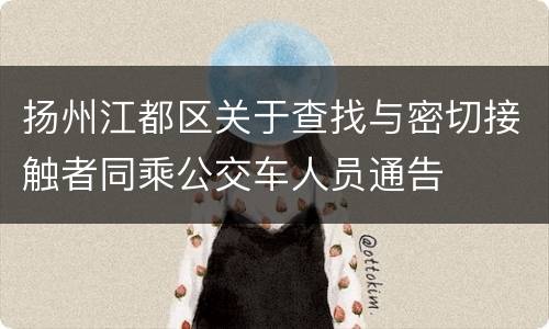 扬州江都区关于查找与密切接触者同乘公交车人员通告