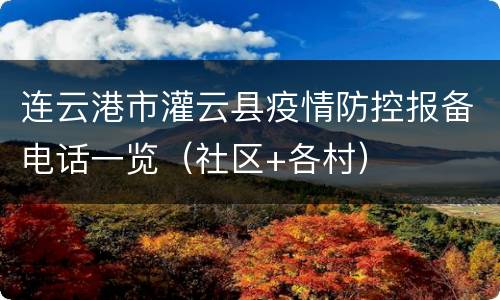 连云港市灌云县疫情防控报备电话一览（社区+各村）