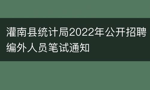 灌南县统计局2022年公开招聘编外人员笔试通知
