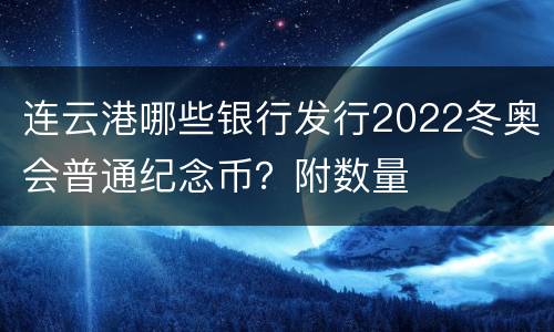 连云港哪些银行发行2022冬奥会普通纪念币？附数量