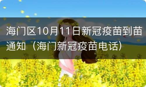 海门区10月11日新冠疫苗到苗通知（海门新冠疫苗电话）