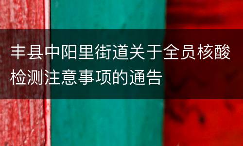 丰县中阳里街道关于全员核酸检测注意事项的通告