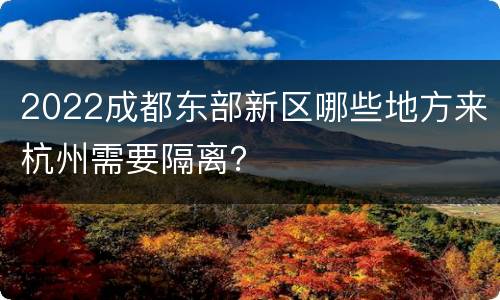 2022成都东部新区哪些地方来杭州需要隔离？
