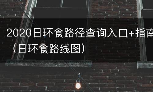 2020日环食路径查询入口+指南（日环食路线图）
