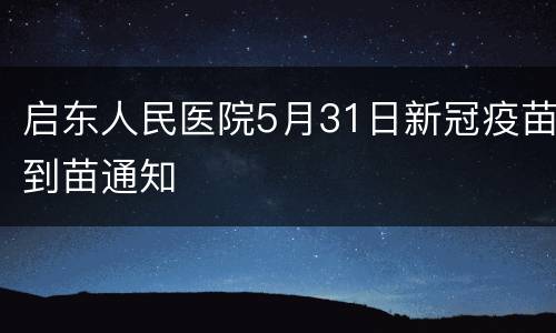 启东人民医院5月31日新冠疫苗到苗通知