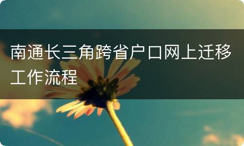南通长三角跨省户口网上迁移工作流程