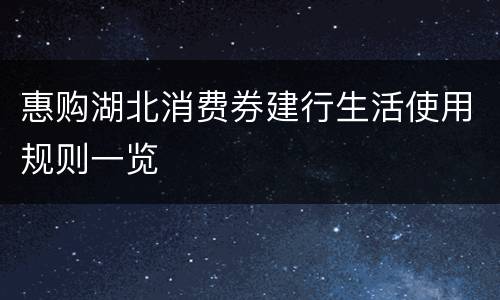 惠购湖北消费券建行生活使用规则一览