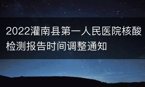 2022灌南县第一人民医院核酸检测报告时间调整通知