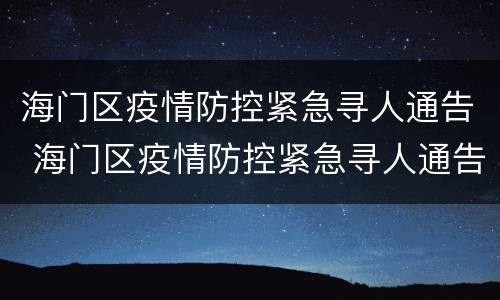 海门区疫情防控紧急寻人通告 海门区疫情防控紧急寻人通告最新