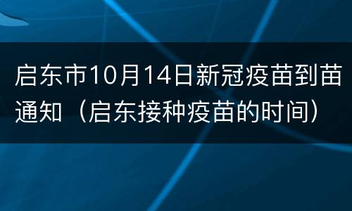 启东市10月14日新冠疫苗到苗通知（启东接种疫苗的时间）