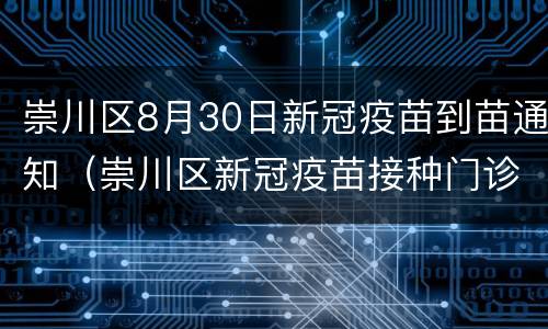 崇川区8月30日新冠疫苗到苗通知（崇川区新冠疫苗接种门诊公告）