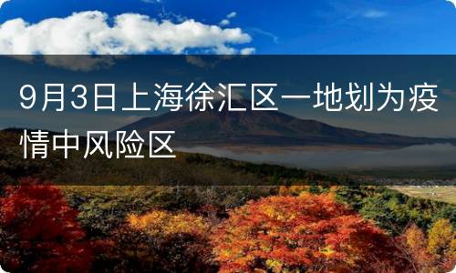 9月3日上海徐汇区一地划为疫情中风险区