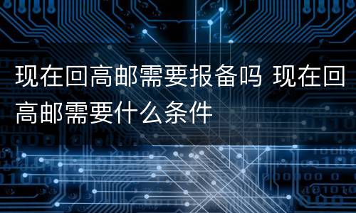 现在回高邮需要报备吗 现在回高邮需要什么条件