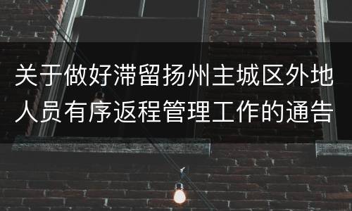 关于做好滞留扬州主城区外地人员有序返程管理工作的通告 (第63号)