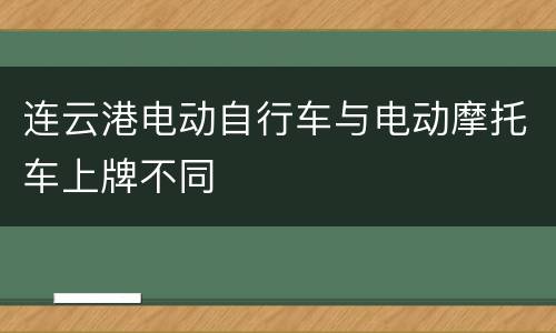 连云港电动自行车与电动摩托车上牌不同