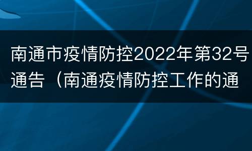 南通市疫情防控2022年第32号通告（南通疫情防控工作的通知）