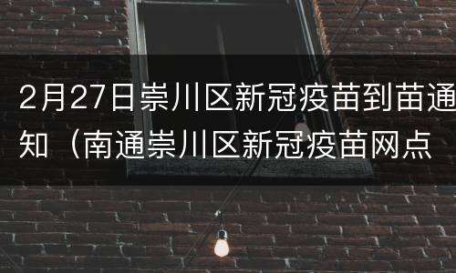 2月27日崇川区新冠疫苗到苗通知（南通崇川区新冠疫苗网点）