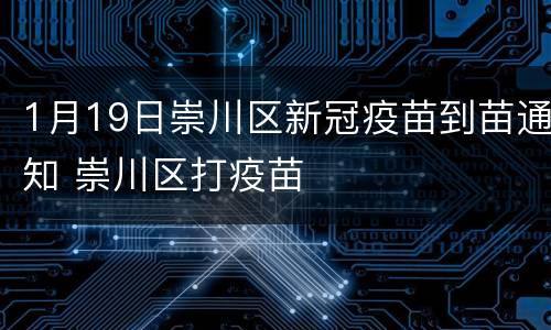 1月19日崇川区新冠疫苗到苗通知 崇川区打疫苗