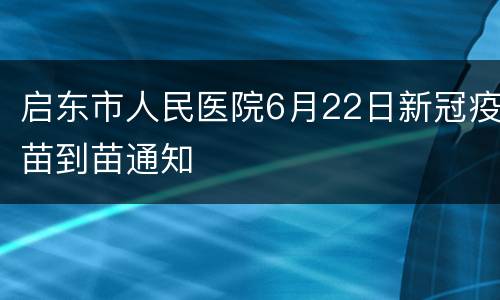 启东市人民医院6月22日新冠疫苗到苗通知