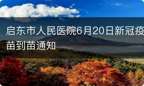 启东市人民医院6月20日新冠疫苗到苗通知