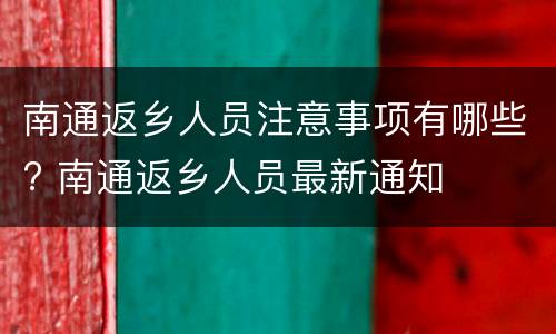 南通返乡人员注意事项有哪些? 南通返乡人员最新通知