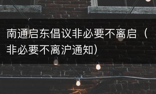 南通启东倡议非必要不离启（非必要不离沪通知）