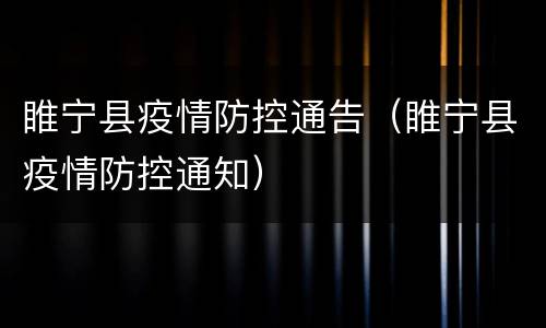 睢宁县疫情防控通告（睢宁县疫情防控通知）