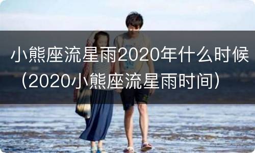 小熊座流星雨2020年什么时候（2020小熊座流星雨时间）