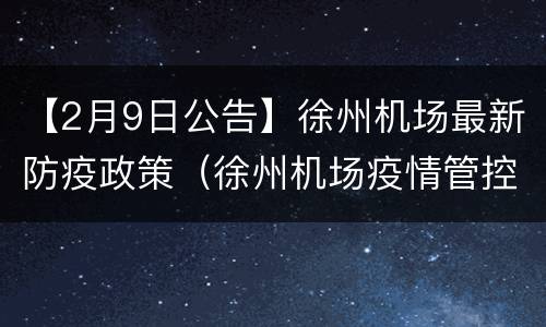 【2月9日公告】徐州机场最新防疫政策（徐州机场疫情管控）