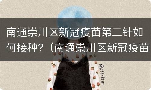 南通崇川区新冠疫苗第二针如何接种?（南通崇川区新冠疫苗第二针如何接种的）