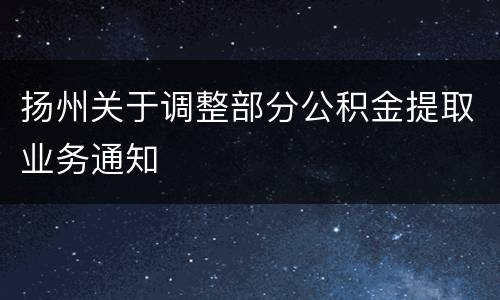 扬州关于调整部分公积金提取业务通知