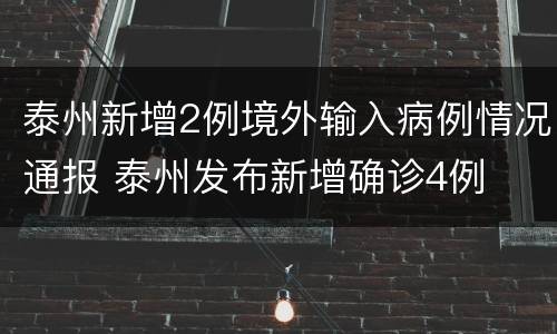 泰州新增2例境外输入病例情况通报 泰州发布新增确诊4例