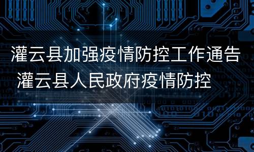 灌云县加强疫情防控工作通告 灌云县人民政府疫情防控