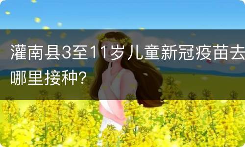 灌南县3至11岁儿童新冠疫苗去哪里接种？