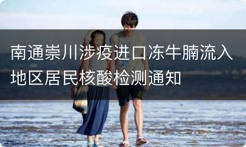 南通崇川涉疫进口冻牛腩流入地区居民核酸检测通知