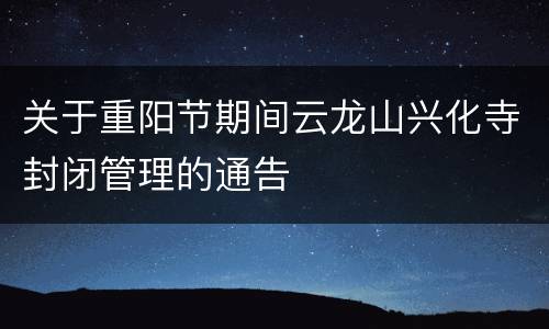 关于重阳节期间云龙山兴化寺封闭管理的通告