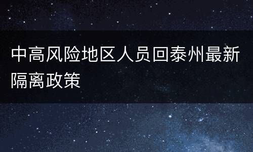 中高风险地区人员回泰州最新隔离政策