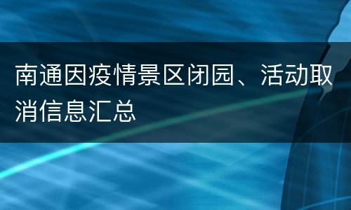 南通因疫情景区闭园、活动取消信息汇总