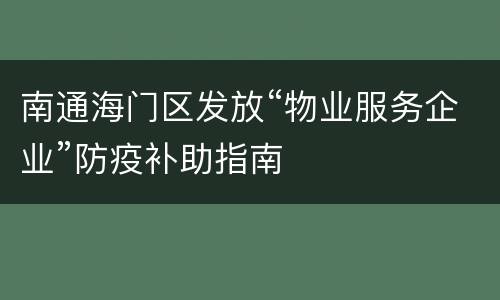 南通海门区发放“物业服务企业”防疫补助指南