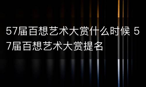 57届百想艺术大赏什么时候 57届百想艺术大赏提名