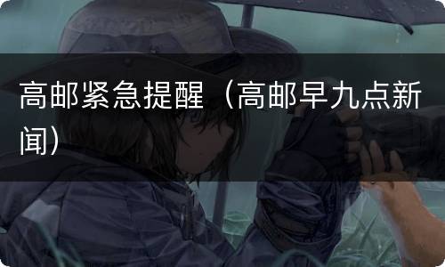 高邮紧急提醒（高邮早九点新闻）