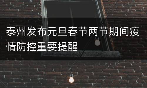 泰州发布元旦春节两节期间疫情防控重要提醒