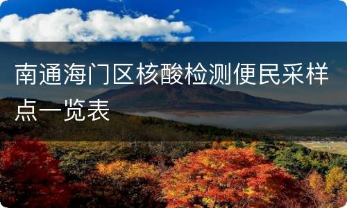 南通海门区核酸检测便民采样点一览表