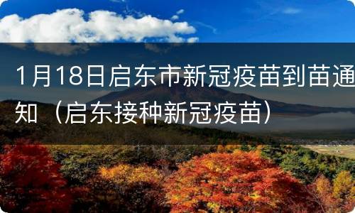 1月18日启东市新冠疫苗到苗通知（启东接种新冠疫苗）