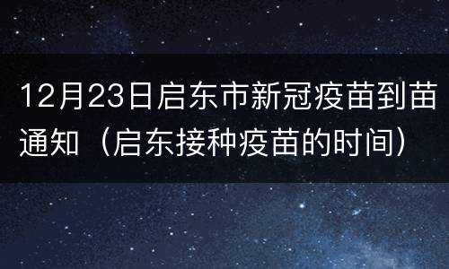 12月23日启东市新冠疫苗到苗通知（启东接种疫苗的时间）